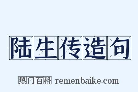 陆生传造句是什么意思的图片